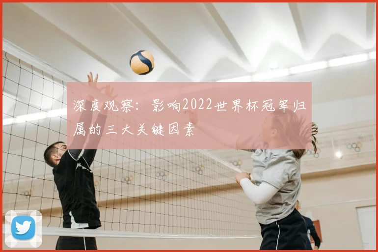 深度观察：影响2022世界杯冠军归属的三大关键因素