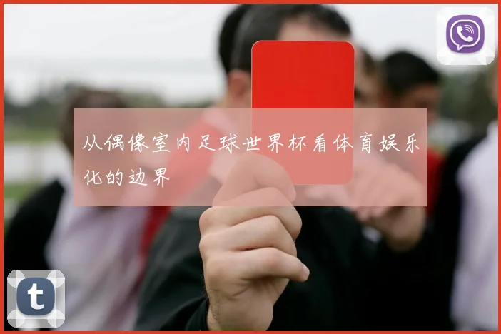 从偶像室内足球世界杯看体育娱乐化的边界