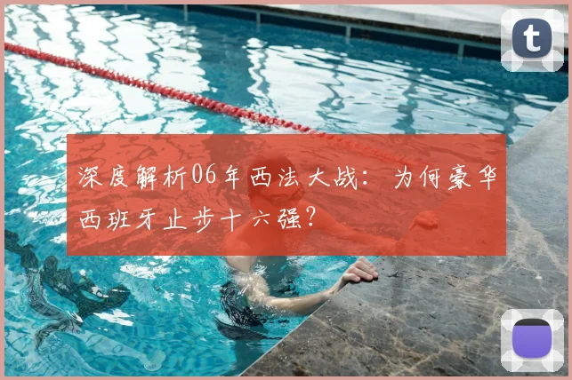 深度解析06年西法大战：为何豪华西班牙止步十六强？