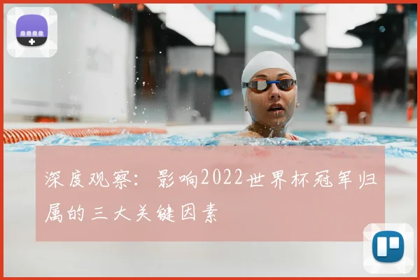 深度观察：影响2022世界杯冠军归属的三大关键因素