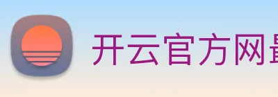 开云官方网最新版 Logo